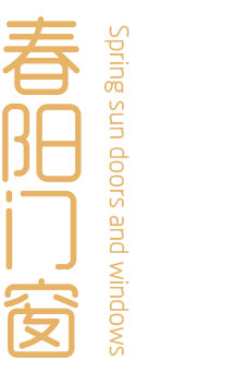 烏蘭察布市春陽門窗制造有限公司 烏蘭察布市春陽門窗制造有限公司